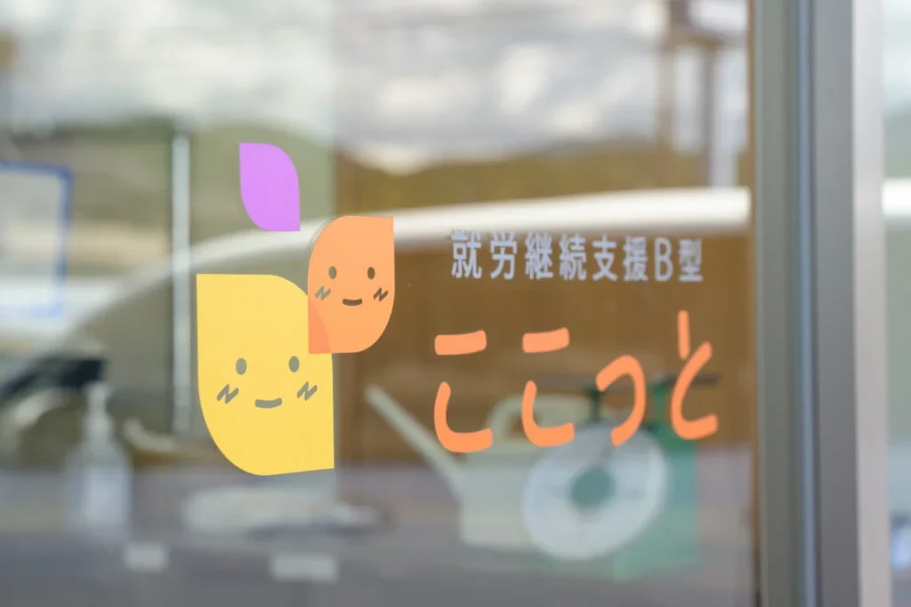 就労継続支援B型ここっとの入り口にある看板