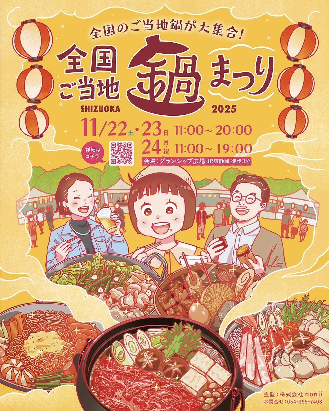 全国ご当地鍋まつり SHIZUOKA