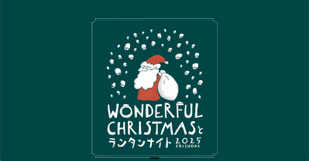 WONDERFULクリスマス＆ランタンナイト トップページ