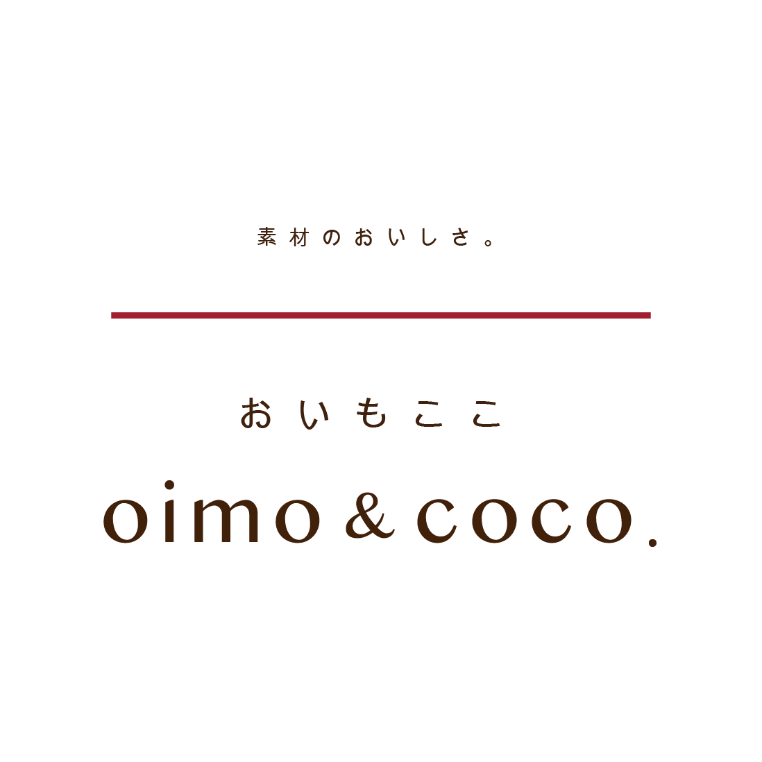 oimo&coco. おいもここ（焼き芋・ギフト通販＆フランチャイズ）